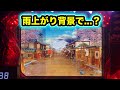 【CRぱちんこ必殺仕事人Ⅲ 1510】雨上がり背景で違和感...!