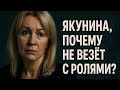 Почему Якуниной не дают главных ролей: закулисье “Склифосовского” без иллюзий. Неудобная актриса