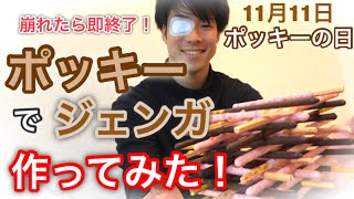 ポッキージェンガ！崩れたら即終了！〜11月11日特別企画〜