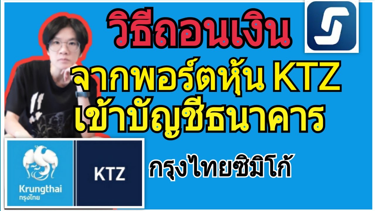 เล่น หุ้น กับ ธนาคาร ไหน ดี  New 2022  วิธีถอนเงินจากพอร์ตหุ้น KTZ เข้าบัญชีธนาคาร (หลักทรัพย์กรุงไทยซิมิโก้) https://www.ktzmico.com