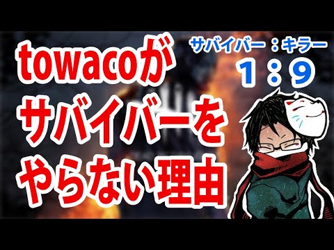 サバイバーよりキラーをプレイする理由【towaco切り抜き】