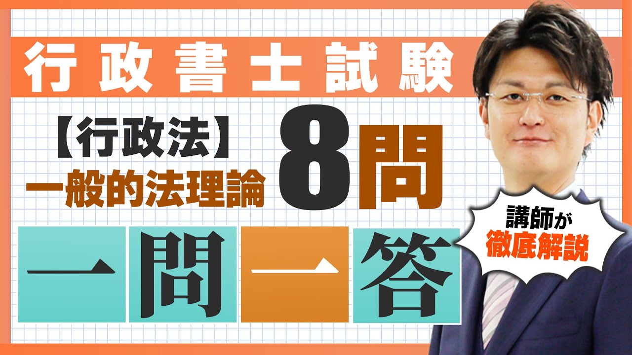 行政書士の行政法 一問一答10問 総まとめ】 - YouTube