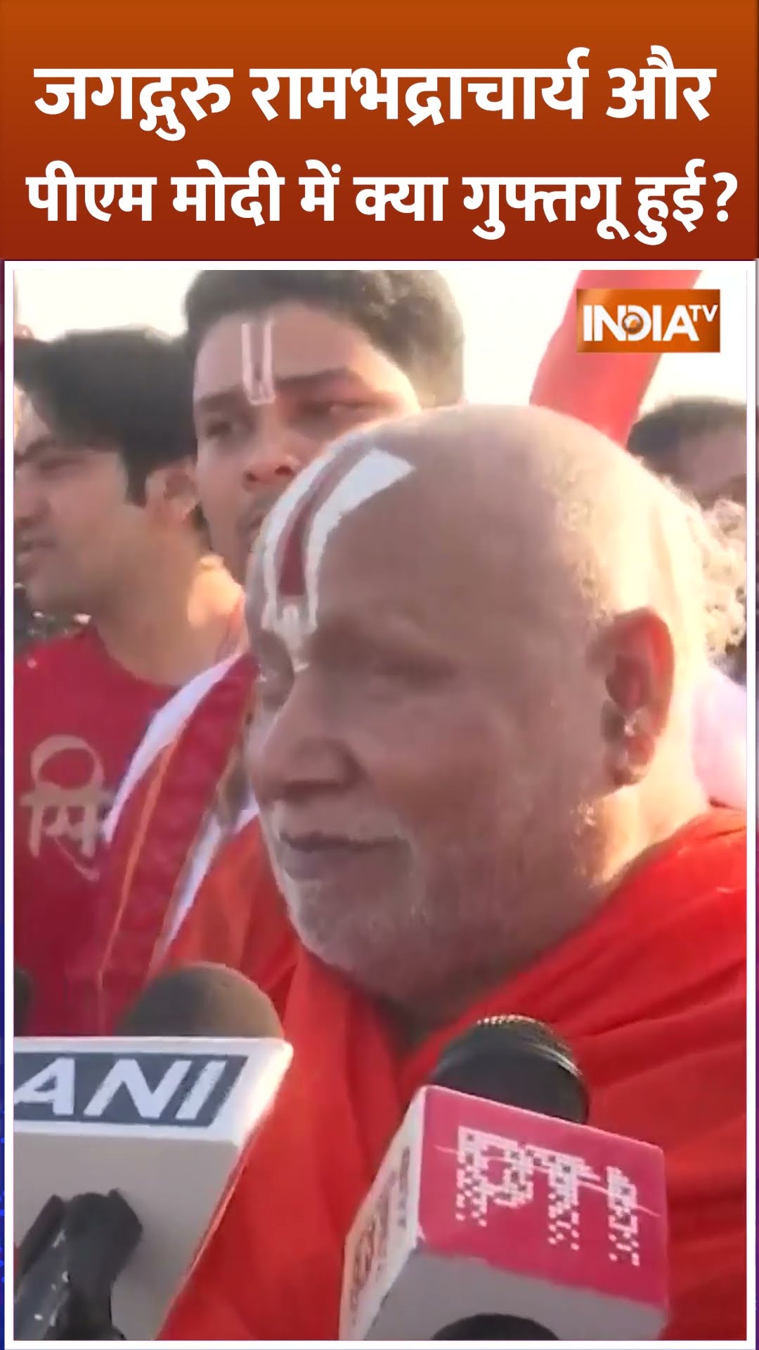 जगद्गुरु #rambhadracharyaji और #pmmodi में क्या गुफ्तगू हुई? #dhirendrashastri #indiatv