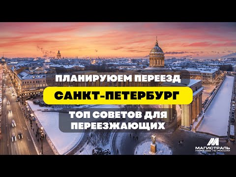 Переезд в Санкт-Петербург. Главные советы по переезду в 2023 году.