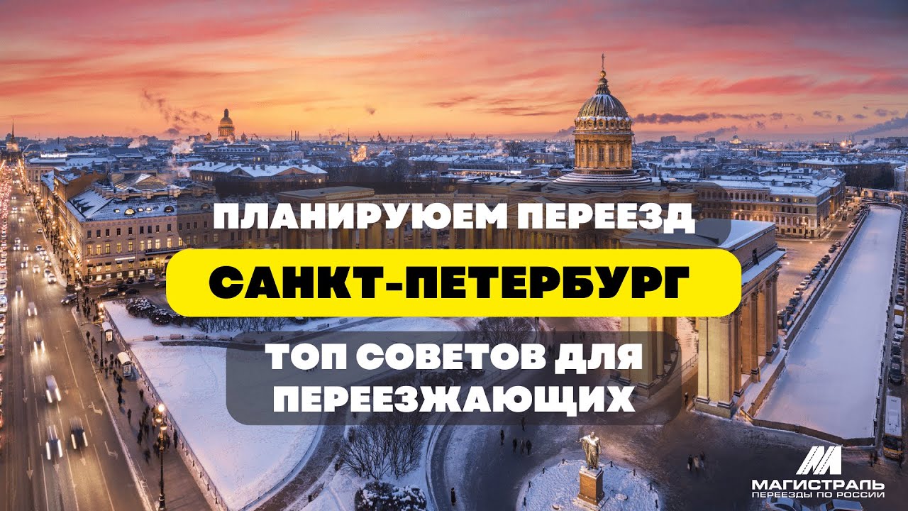 Переезжать ли в питер. Стоит ли переезжать в Питер. Санкт-Петербург отзывы переехавших. Переезд в Питер отзывы. Минусы Питера.