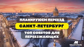 Переезд в Санкт-Петербург. Главные советы по переезду в 2023 году.