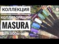 MASURA! НОВИНКИ! ОБЗОР, СВОТЧИ, НОВАЯ КИСТЬ!/ДЕКАБРЬ 2020