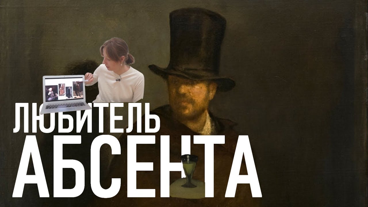 Любитель абсента эдуард мане картина
