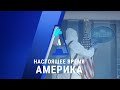 Прямой эфир программы «Настоящее время. Америка» – 6 октября 2020