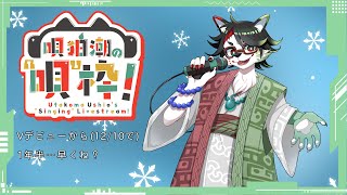 【歌枠】唄狛 潮の“唄”枠！　その26（デビュー１周年半記念！）【唄狛 潮/Vtuber】