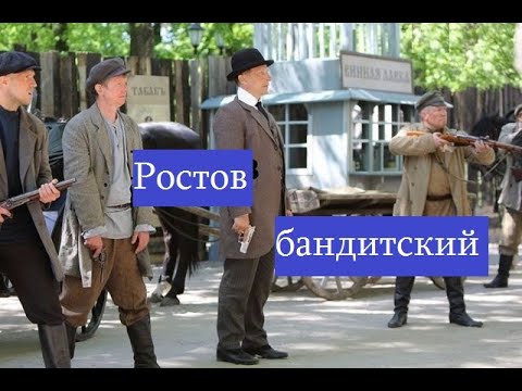 Бандитский Ростов-на-Дону.Криминал в Ростове в царские времена.Ростов-папа.