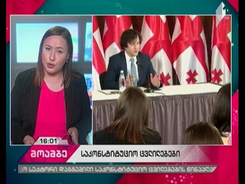 რა ცვლილებებია დაგეგმილი ქვეყნის კონსტიტუციაში