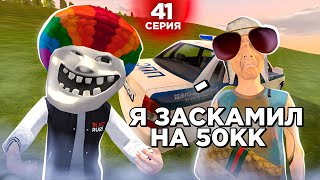 видео: ОХОТА НА КИДАЛ на БЛЕК РАША #41 - НОВЫЙ СПОСОБ ОБМАНА! BLACK RUSSIA(кидалы заработали минимум 200кк) картинка: ОХОТА НА КИДАЛ на БЛЕК РАША #41 - НОВЫЙ СПОСОБ ОБМАНА! BLACK RUSSIA(кидалы заработали минимум 200кк)