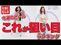 【ユニクロ】コレが狙い目よ！今週の期間限定セールアイテムまとめ。定番の大人気アイテムがおすすめ。９月2３日 レディース(女性