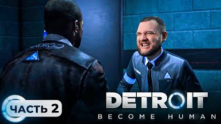 28 УДАРОВ НОЖОМ - Detroit: Become Human #2