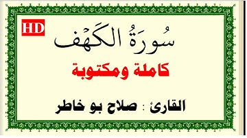 صلاح بو خاطر سورة الكهف كاملة ومكتوبة HD