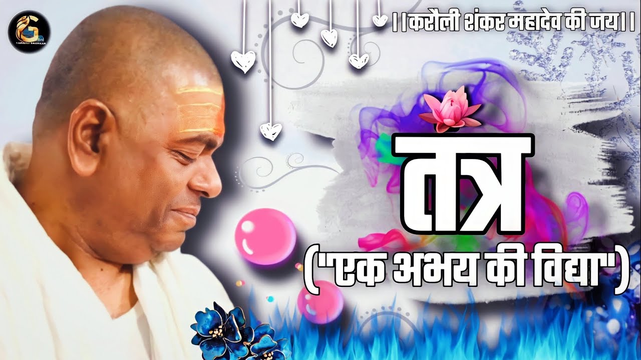 तंत्र (एक अभय की विद्या)।Karauli Shankar Mahadev।#karauli #karaulisarkarguruvani #tantra #तंत्र