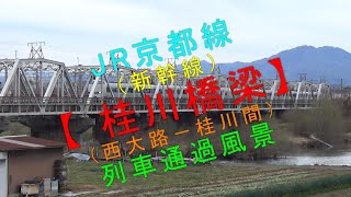 JR京都線（新幹線）【桂川橋梁（西大路ー桂川間）列車通過風景】