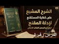 الدرس رقم1 الشرح المشبع على كفاية المستقنع للإمام المرداوي رحمــہ اللــہ تعالـــﮯ mp3