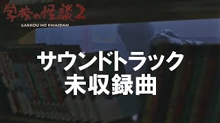 泥棒ぉ カバー 学校の怪談2 アルバム未収録曲 東宝 学校の怪談