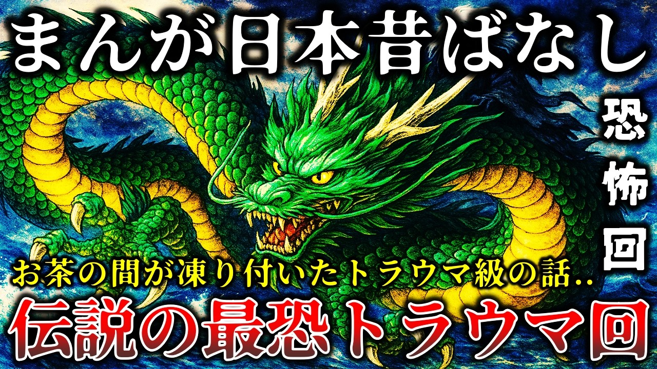 【怖い話】※これ放送して大丈夫だったの!?..今じゃ放送禁止レベル「まんが日本昔ばなし」の恐ろしすぎる最恐トラウマ回７選！【ゆっくり解説】