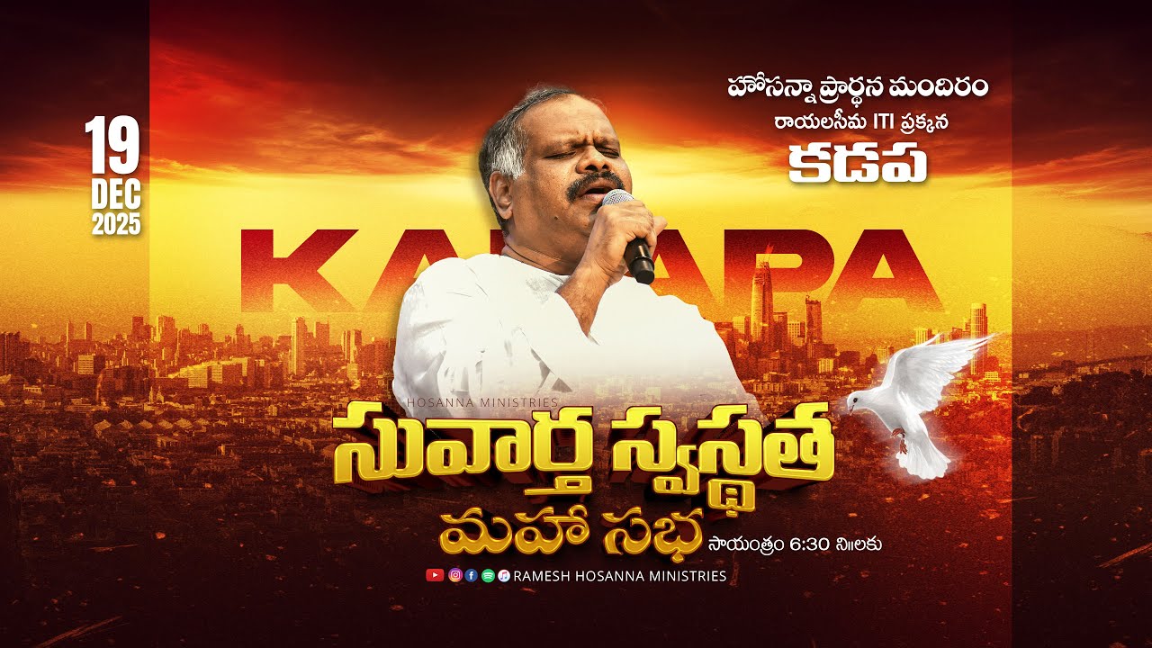 Hosanna  LIVE - Gospel Meeting - Hosanna mandir , KADAPA - 19thDec 2025  | Ps. Ramesh Garu