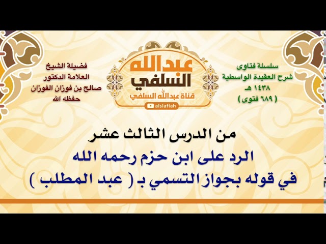 الشيخ صالح الفوزان : الرد على ابن حزم رحمه الله في قوله بجواز التسمي بـ  عبد المطلب