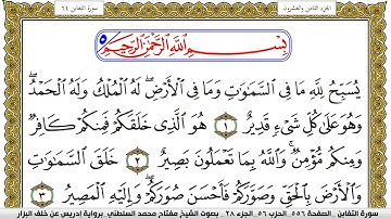 سورة التغابن مكتوبة مفتاح محمد السلطني برواية ادريس عن خلف البزار | كنوز الهدى