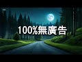 😴【100%無廣告 】安靜的夜晚 你關掉手機躺在沙發上 享受獨處的自在 | 適合睡眠休息的氛圍