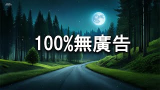 😴【100%無廣告 】安靜的夜晚 你關掉手機躺在沙發上 享受獨處的自在 | 適合睡眠休息的氛圍