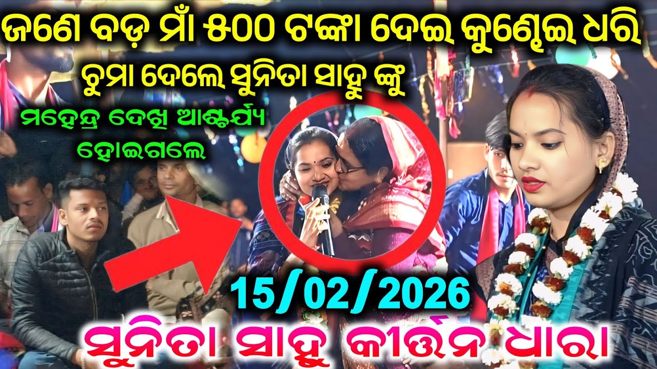 ସୁନିତା ସାହୁଙ୍କ ଗୀତ ଶୁଣି ଜଣେ ବଡ଼ ମାଁ 500 ଟଙ୍କା ଦେଇ କୁଣ୍ଢେଇ ଧରି ଚୁମା ଦେଲେ ମଜା ଭିଡ଼ିଓ #maa_laxmi_media