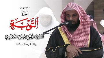 أواخر سورة التوبة | الشيخ أنس العمادي | ليلة 13 رمضان 1446 هـ
