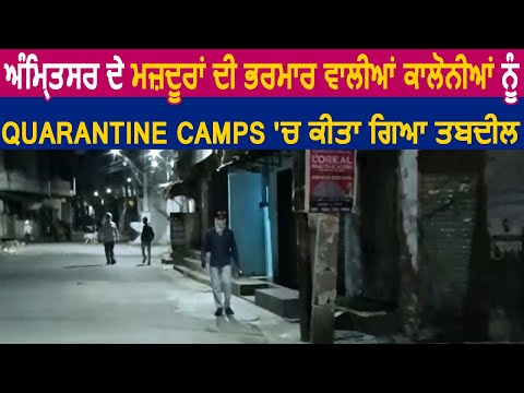 Amritsar के मजदूरों की भरमार वाली Colonies को Quarantine Camps में किया गया तब्दील