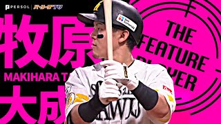 牧原大成『鷹の切り札 “万能かつ最強なジョーカー”から目が離せない』《THE FEATURE PLAYER》