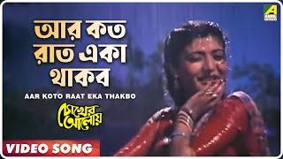 Aar Koto Raat Eka Thakbo | Chokher Aloye | Bengali Movie Song | Asha Bhosle