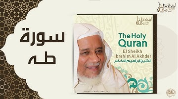 الشيخ ابراهيم الاخضر  -  سورة طه