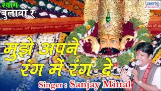 मुझे अपने रंग मे रंग दे | Mujhe Apne Rang Mai Rang De | Hit Khatu Shyam Bhajan 2016 | Sanjay Mittal