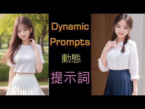Dynamic Prompts 動態提示詞 | 快速生成類似風格的插件 | A1111