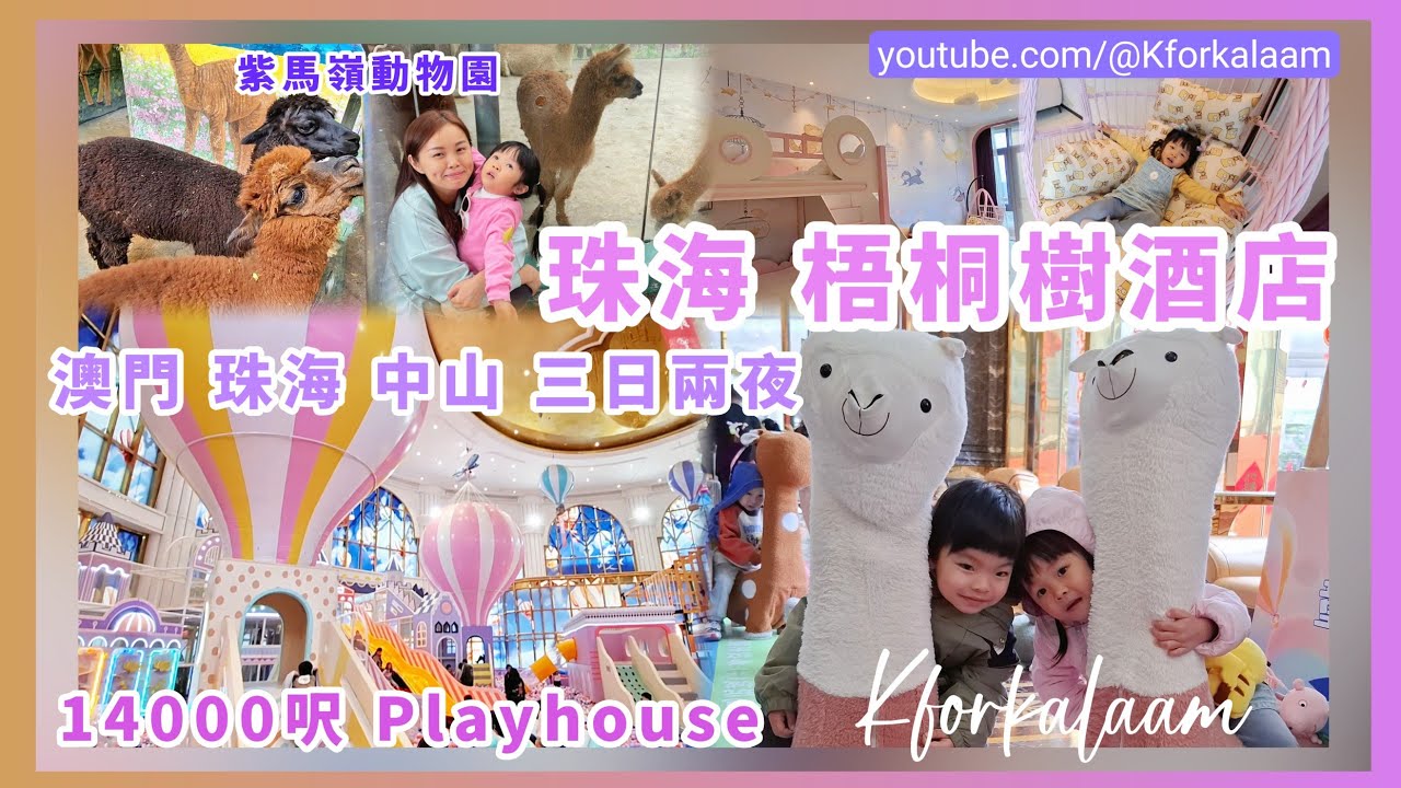 珠海梧桐樹酒店🐨澳門、珠海、中山3日2夜☘️$530酒店+早餐+14000呎Playhouse門票+上網卡 🎉 鄰近長隆海洋王國🪸 