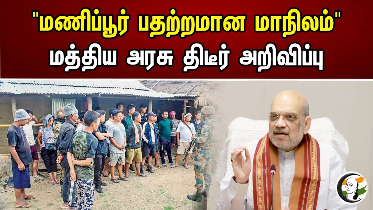 "மணிப்பூர் பதற்றமான மாநிலம்" மத்திய அரசு திடீர் அறிவிப்பு | "Manipur is a troubled state" | Manipur