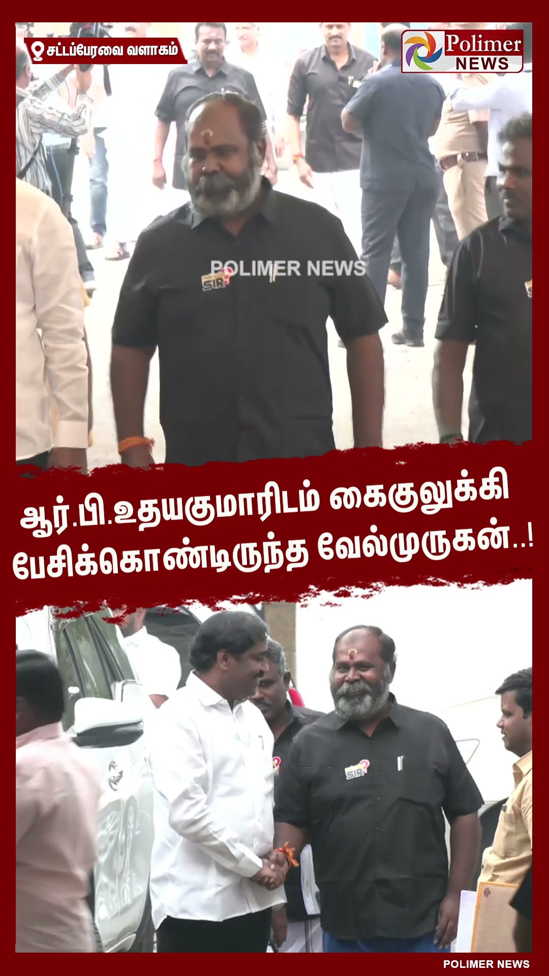 ஆர்.பி.உதயகுமாரிடம் கைகுலுக்கி பேசிக்கொண்டிருந்த வேல்முருகன்..!  #shorts