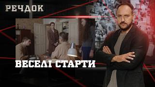картинка: ВЕСЕЛІ СТАРТИ | РЕЧДОК #українською #детектив2026