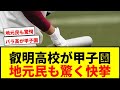 【衝撃】叡明高校が甲子園初出場！地元民も驚く「あのバラ高が…」とネットで話題沸騰