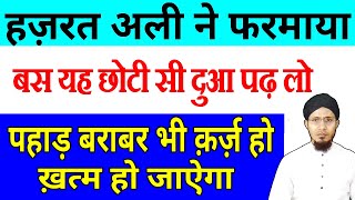 qarz Utarne ki dua | कर्ज कैसे खत्म करें wazifa for debt | qarz khatam karne ka wazifa| Qarz ki dua