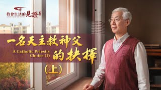 福音見證視頻《一名天主教神父的抉擇》（上）【訪談】