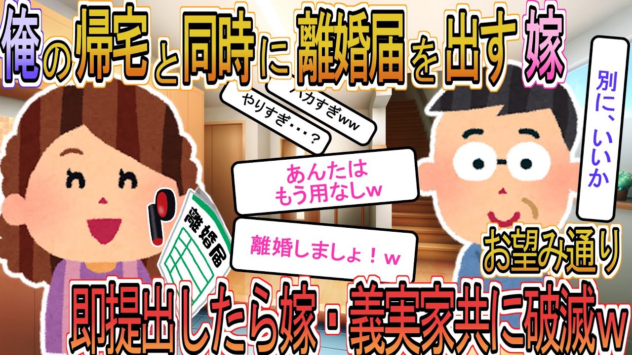 【2ch】【修羅場】単身赴任を終えて帰宅した日に離婚届を叩きつけてきた嫁「あんたへの愛なんてとっくに冷めたの」→お望み通り即提出したら嫁も義両親も破滅したｗ【ゆっくり解説】