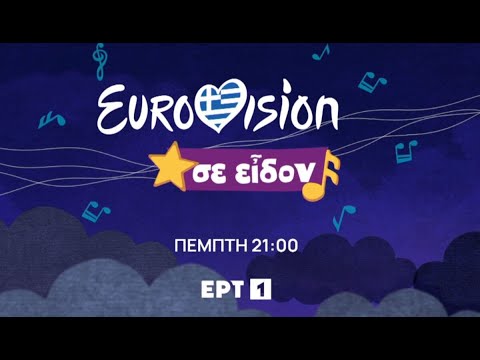 «Eurovision σε είδον» | Σε πρώτη μετάδοση το τραγούδι της Ελλάδας | Πέμπτη 07/03, στις 21:00 | ΕΡΤ1