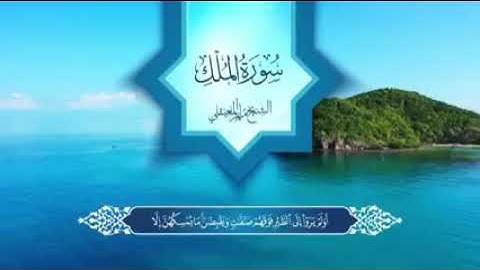 سورة الملك بصوت القارئ الشيخ ماهر المعيقلي || #ماهر_المعيقلي #السعودية #مكة_المكرمة