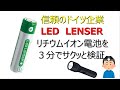 【検証】フラッシュライトでおなじみのLED LENSER製のリチウムイオン電池を検証します