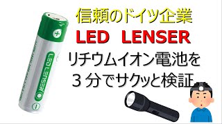 【検証】フラッシュライトでおなじみのLED LENSER製のリチウムイオン電池を検証します